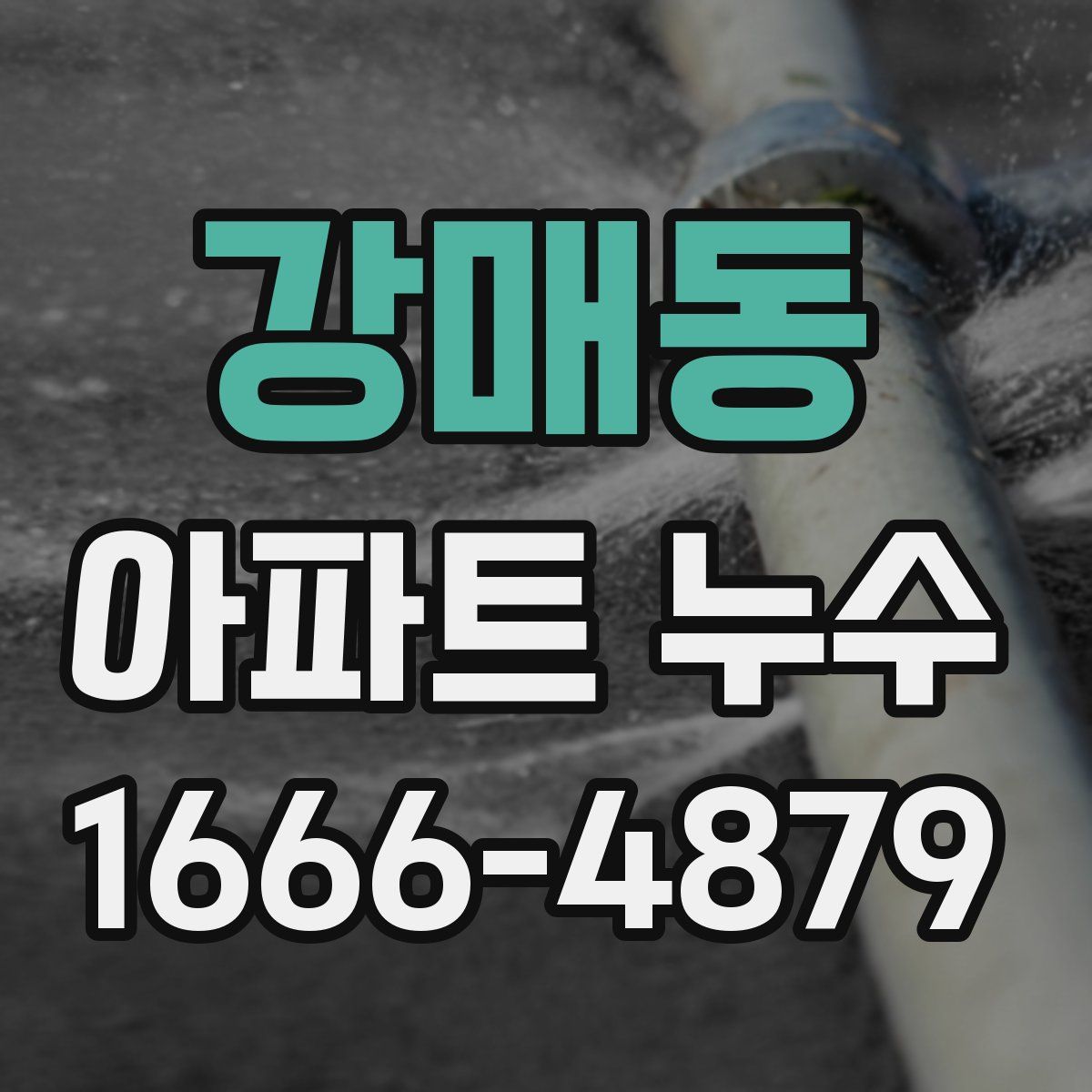 강매동 아파트 누수
