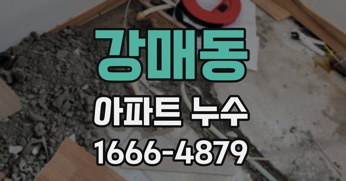 강매동 아파트 누수