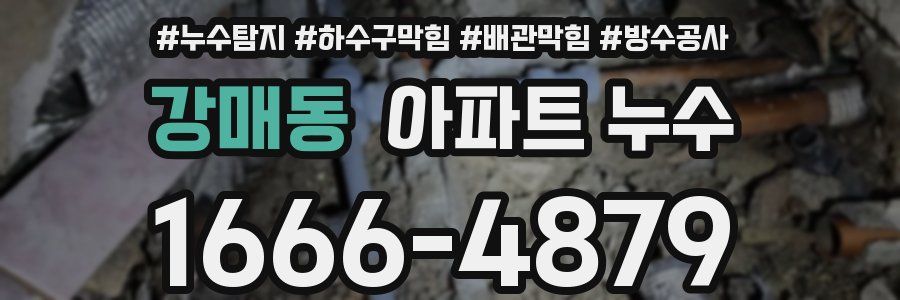 강매동 아파트 누수