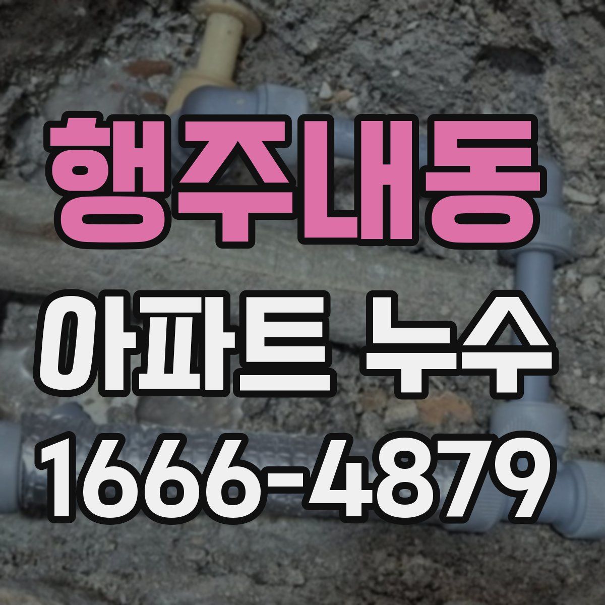 행주내동 아파트 누수