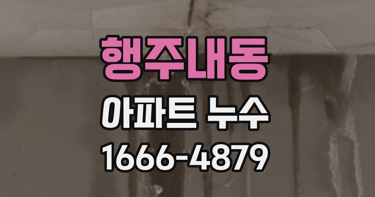 행주내동 아파트 누수