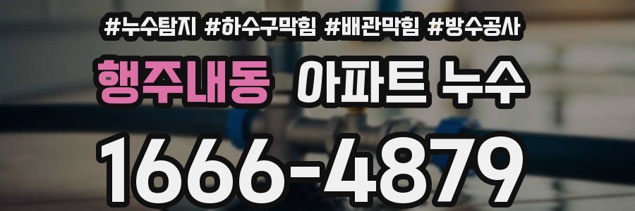 행주내동 아파트 누수