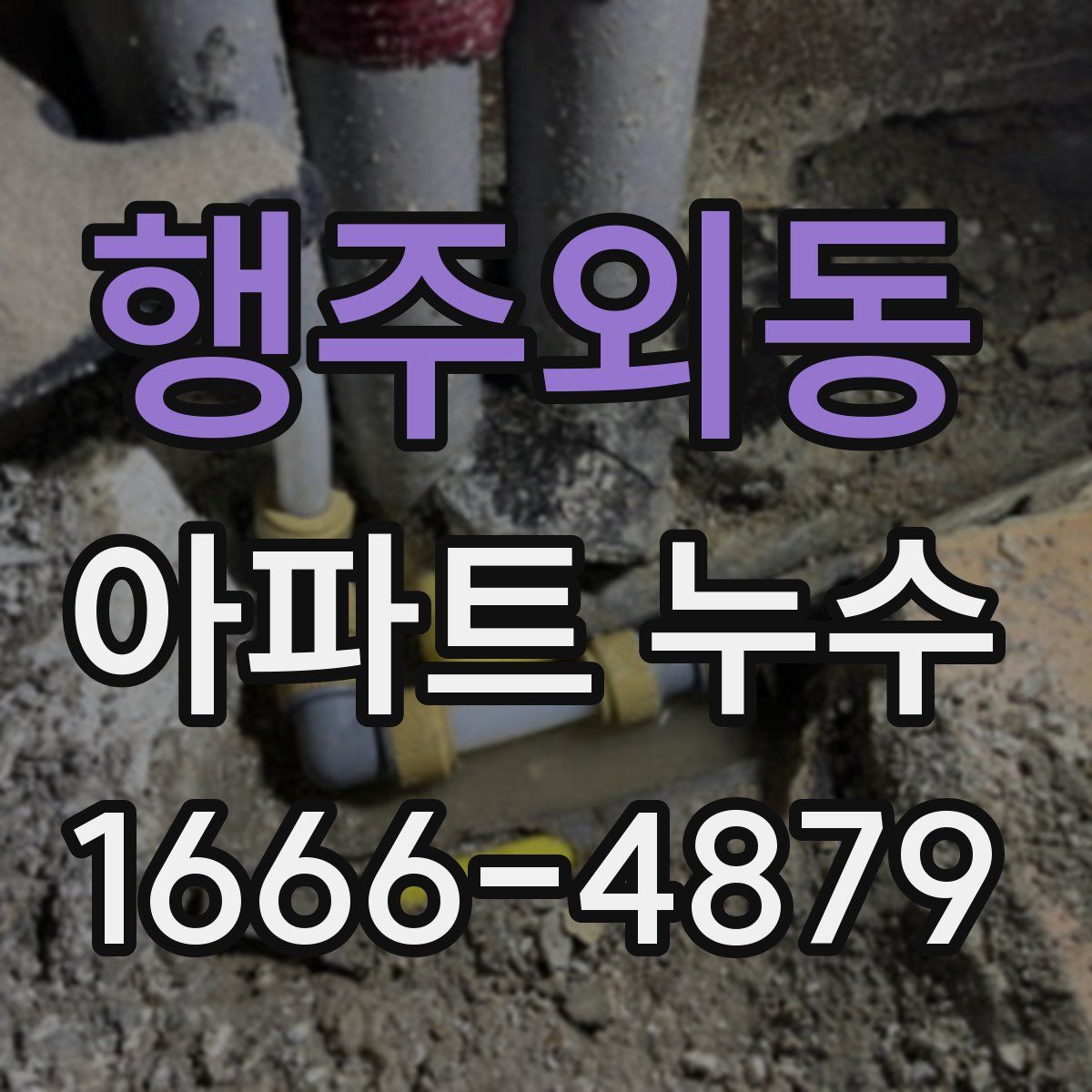 행주외동 아파트 누수