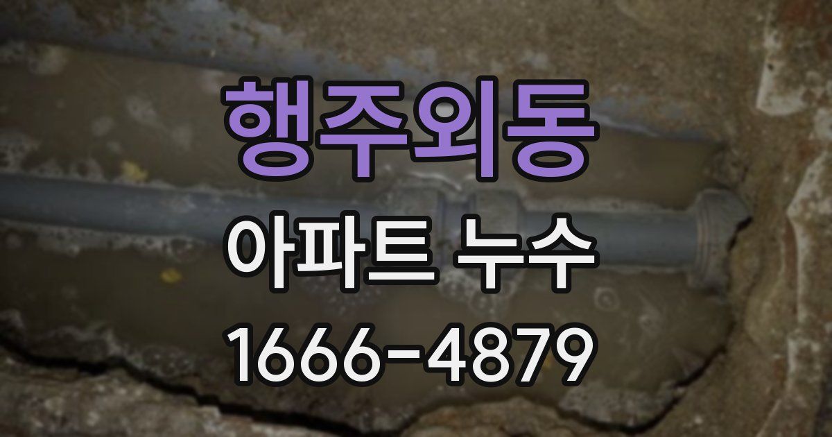 행주외동 아파트 누수