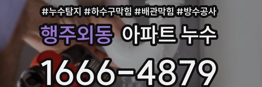 행주외동 아파트 누수