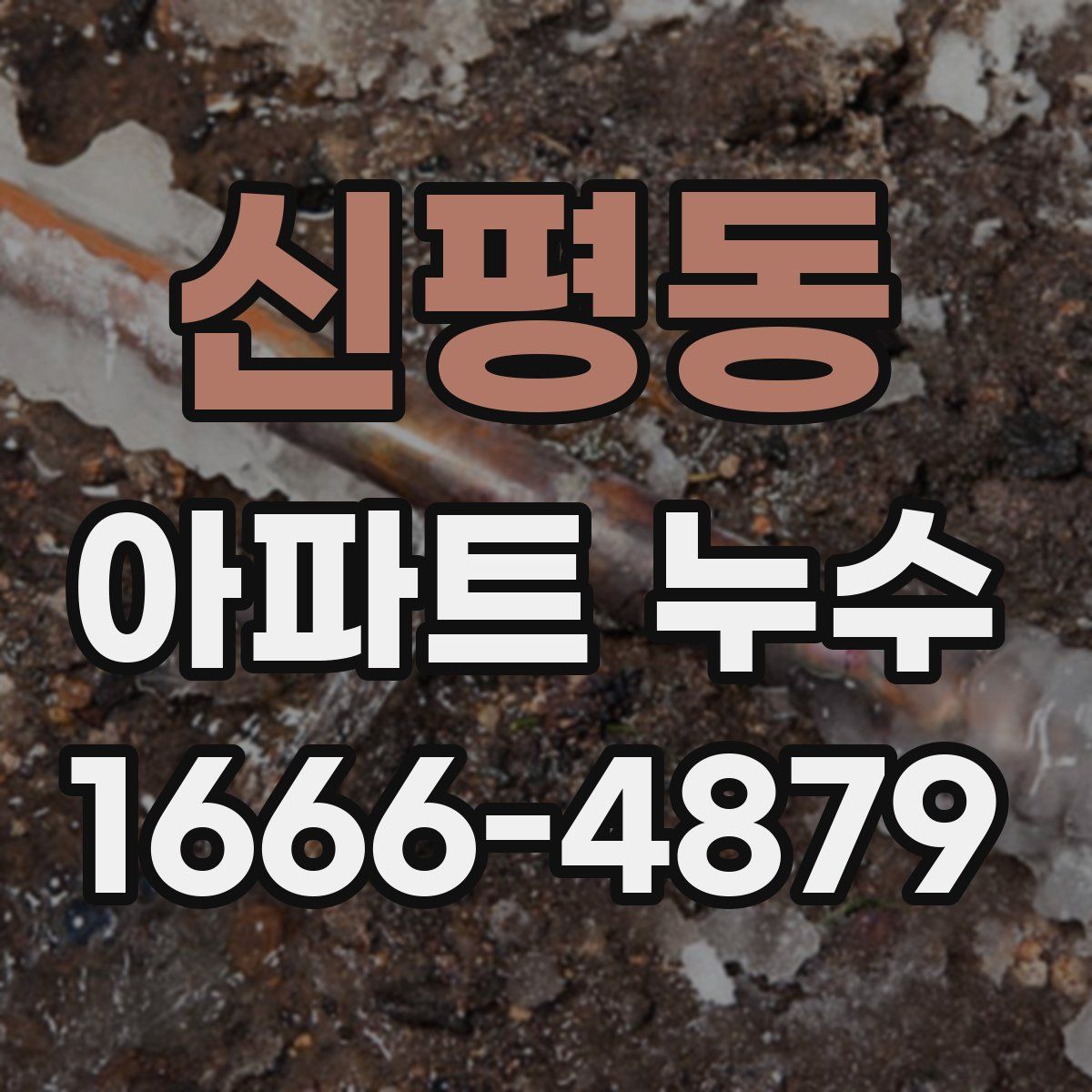 신평동 아파트 누수