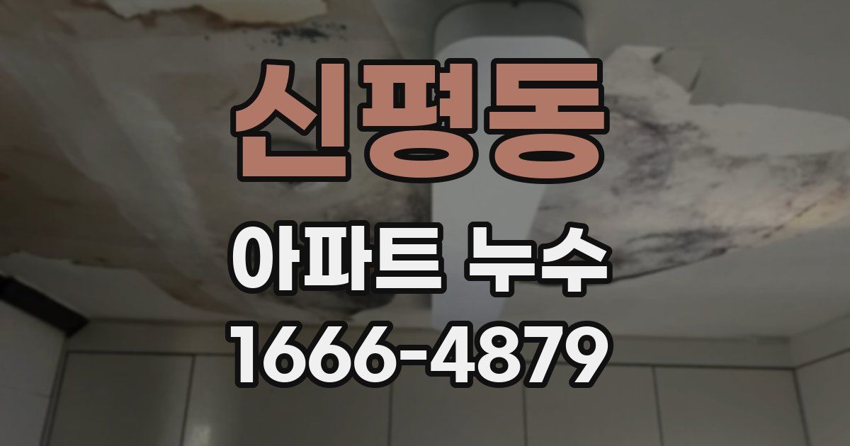 신평동 아파트 누수