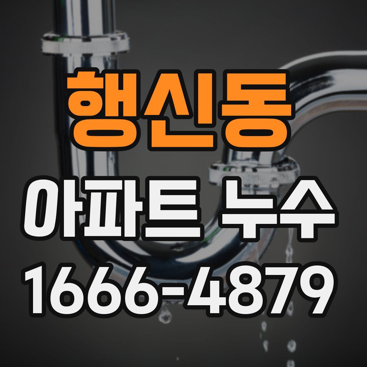 행신동 아파트 누수