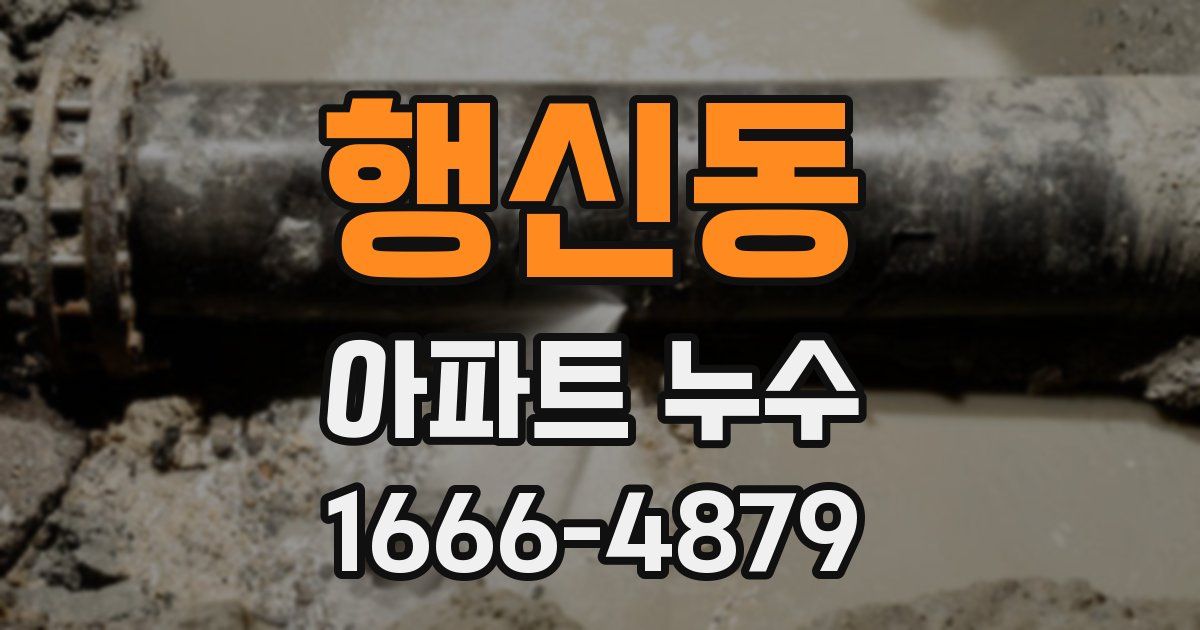 행신동 아파트 누수