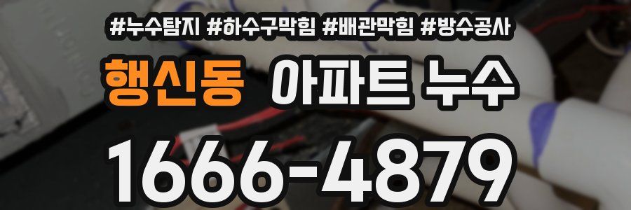 행신동 아파트 누수