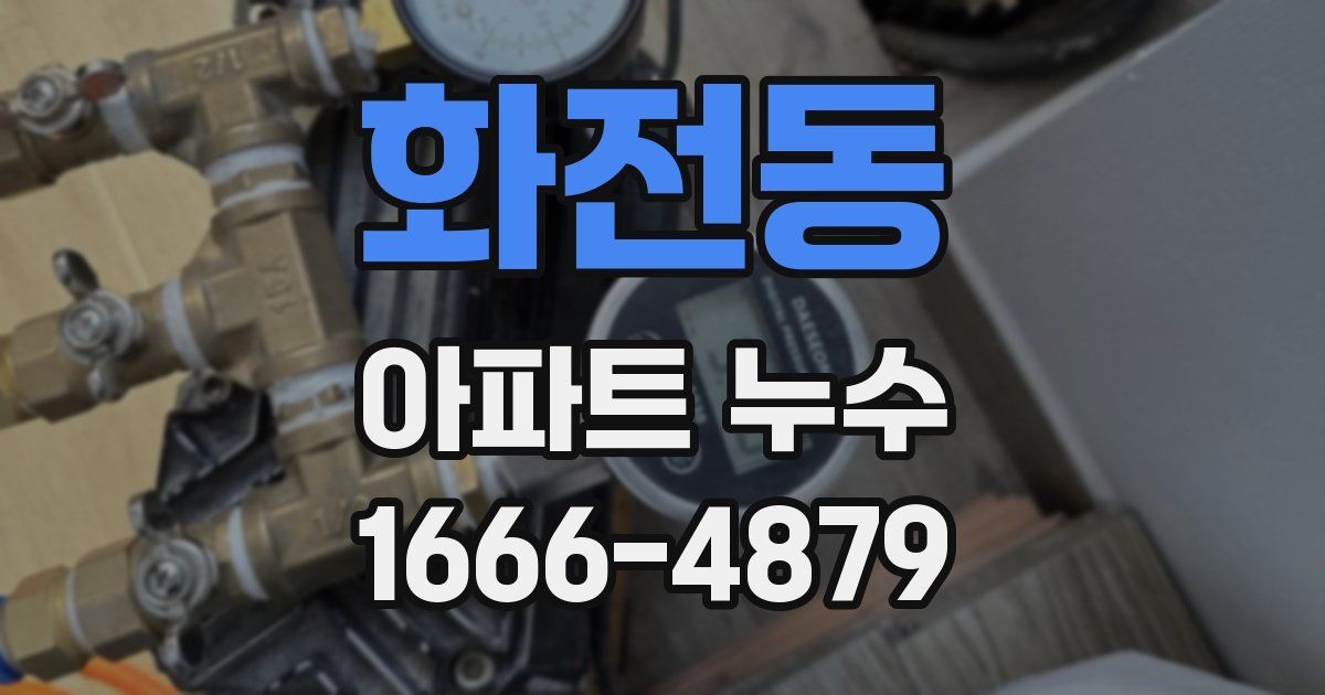 화전동 아파트 누수