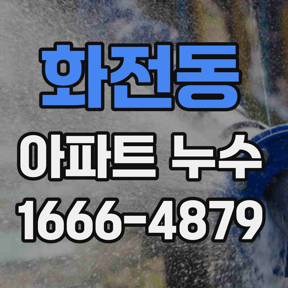 화전동 아파트 누수