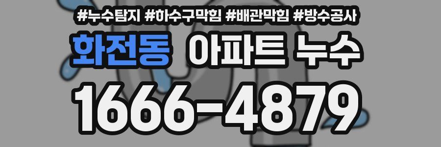화전동 아파트 누수