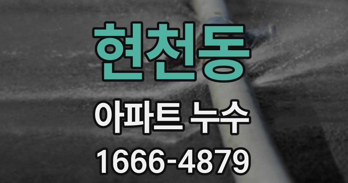 현천동 아파트 누수