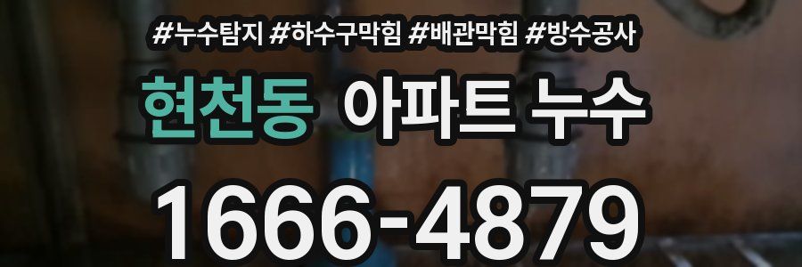 현천동 아파트 누수