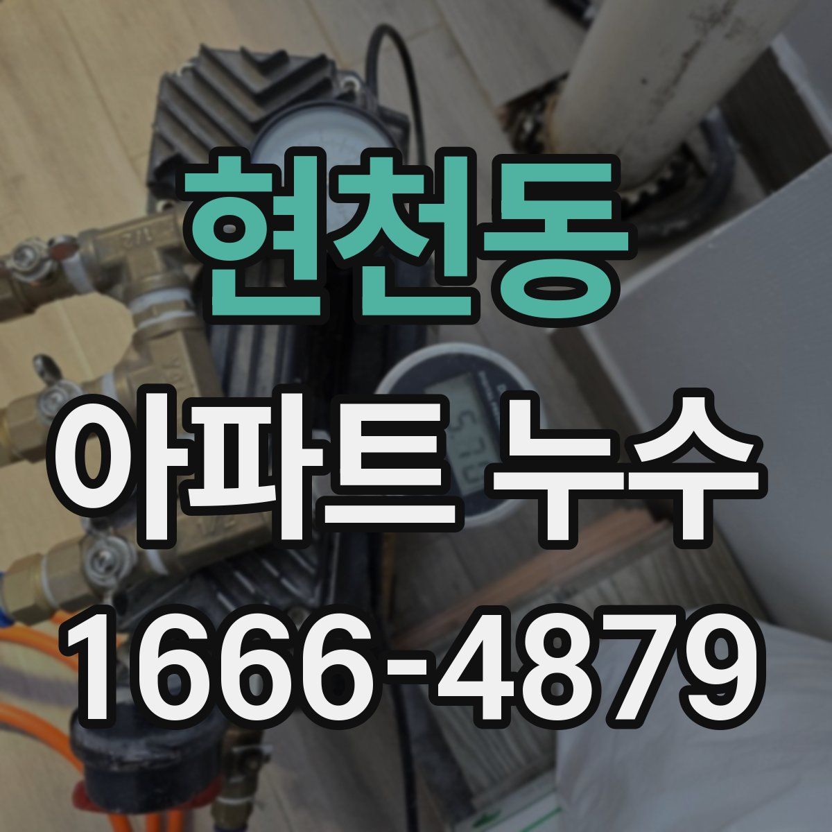 현천동 아파트 누수