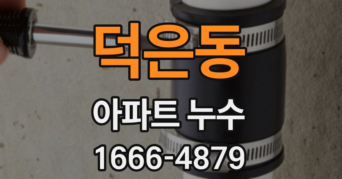 덕은동 아파트 누수