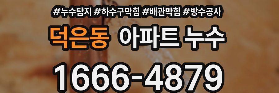 덕은동 아파트 누수