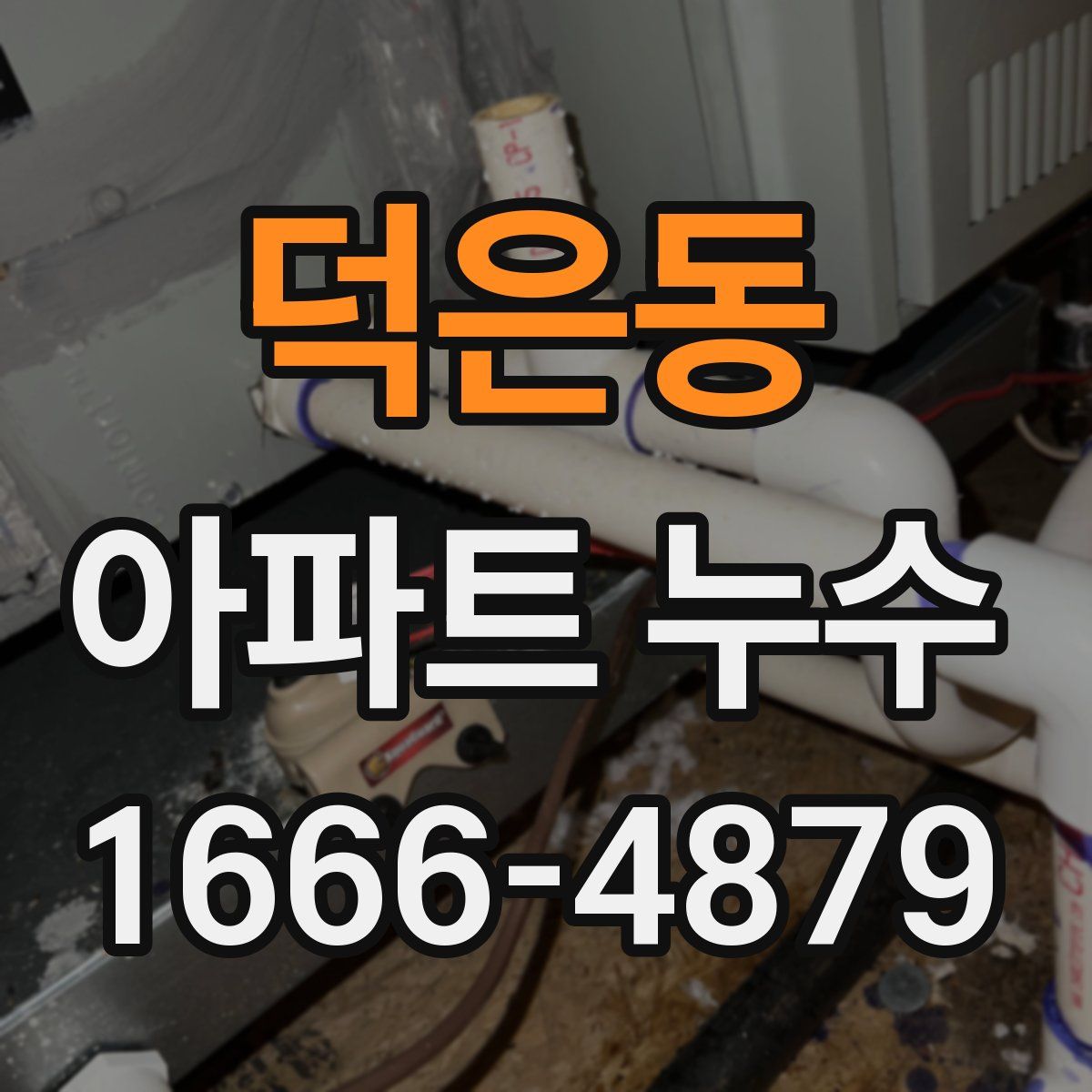 덕은동 아파트 누수