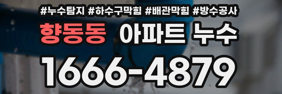 향동동 아파트 누수
