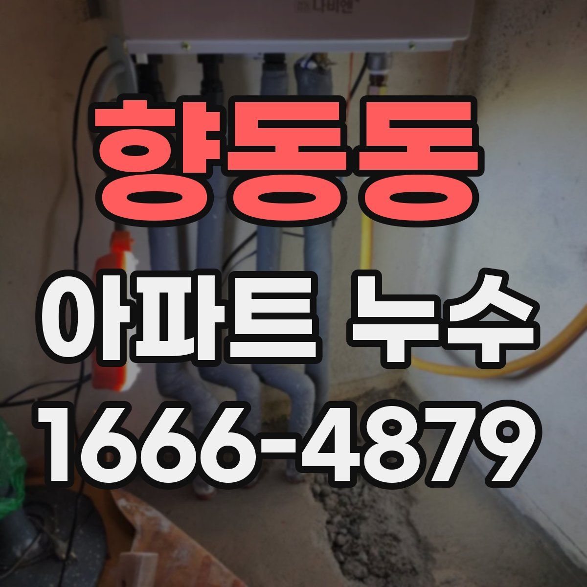 향동동 아파트 누수