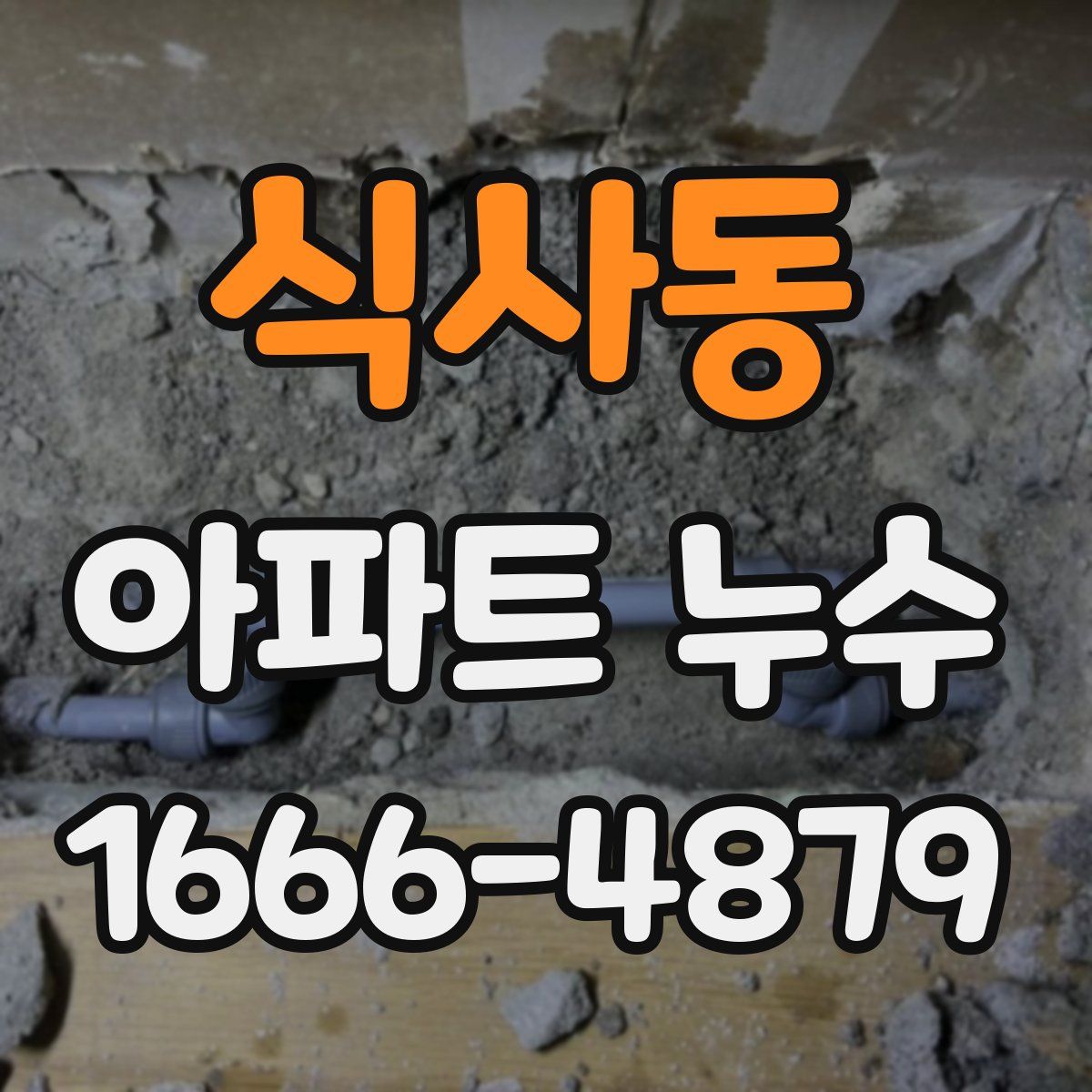 식사동 아파트 누수