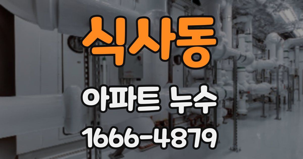 식사동 아파트 누수