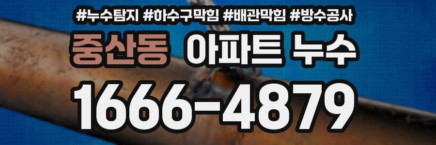 중산동 아파트 누수
