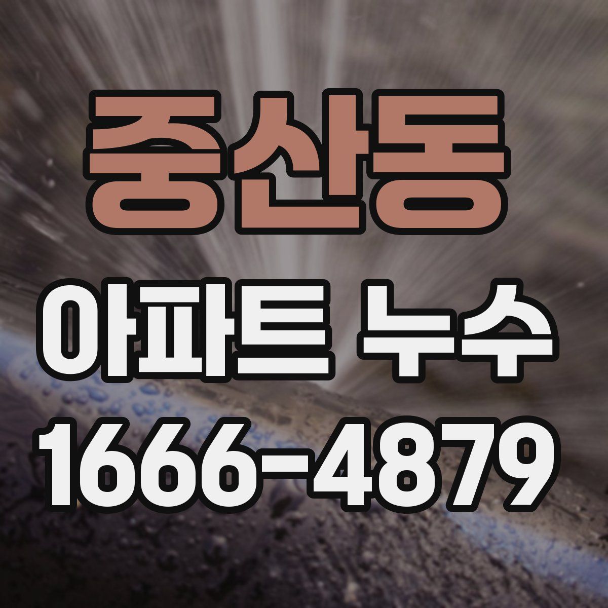 중산동 아파트 누수