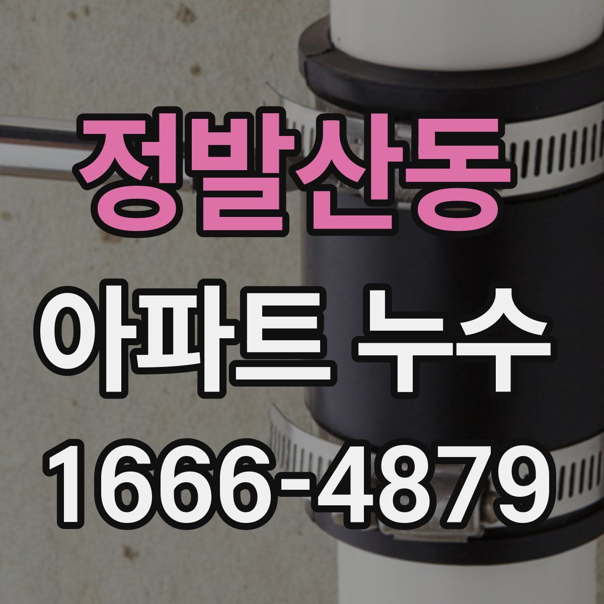 정발산동 아파트 누수