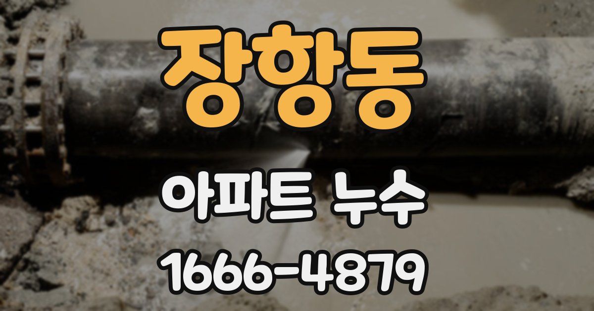 장항동 아파트 누수