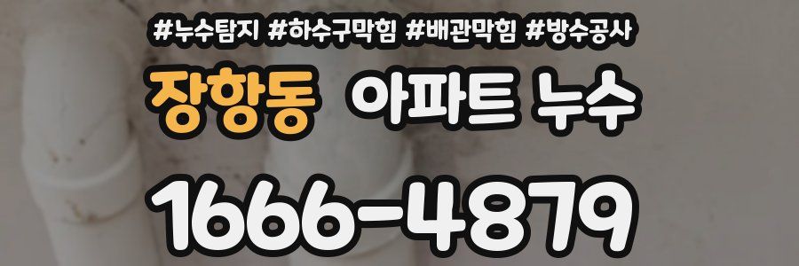 장항동 아파트 누수