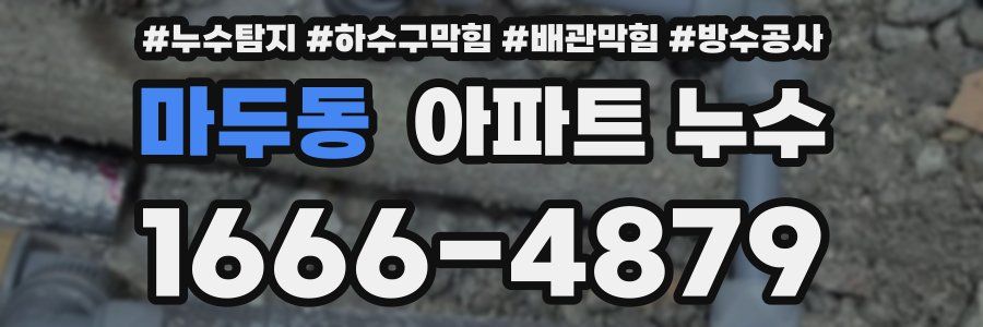 마두동 아파트 누수