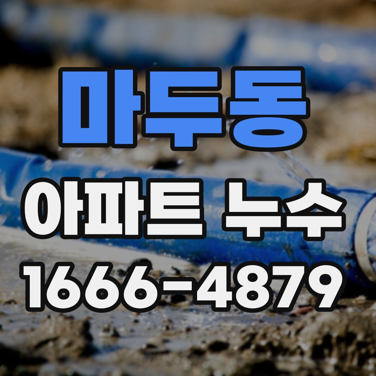 마두동 아파트 누수