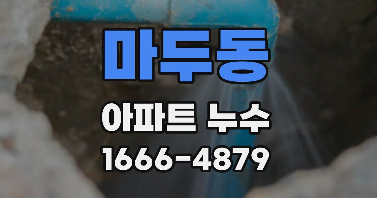 마두동 아파트 누수