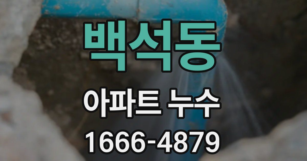 백석동 아파트 누수