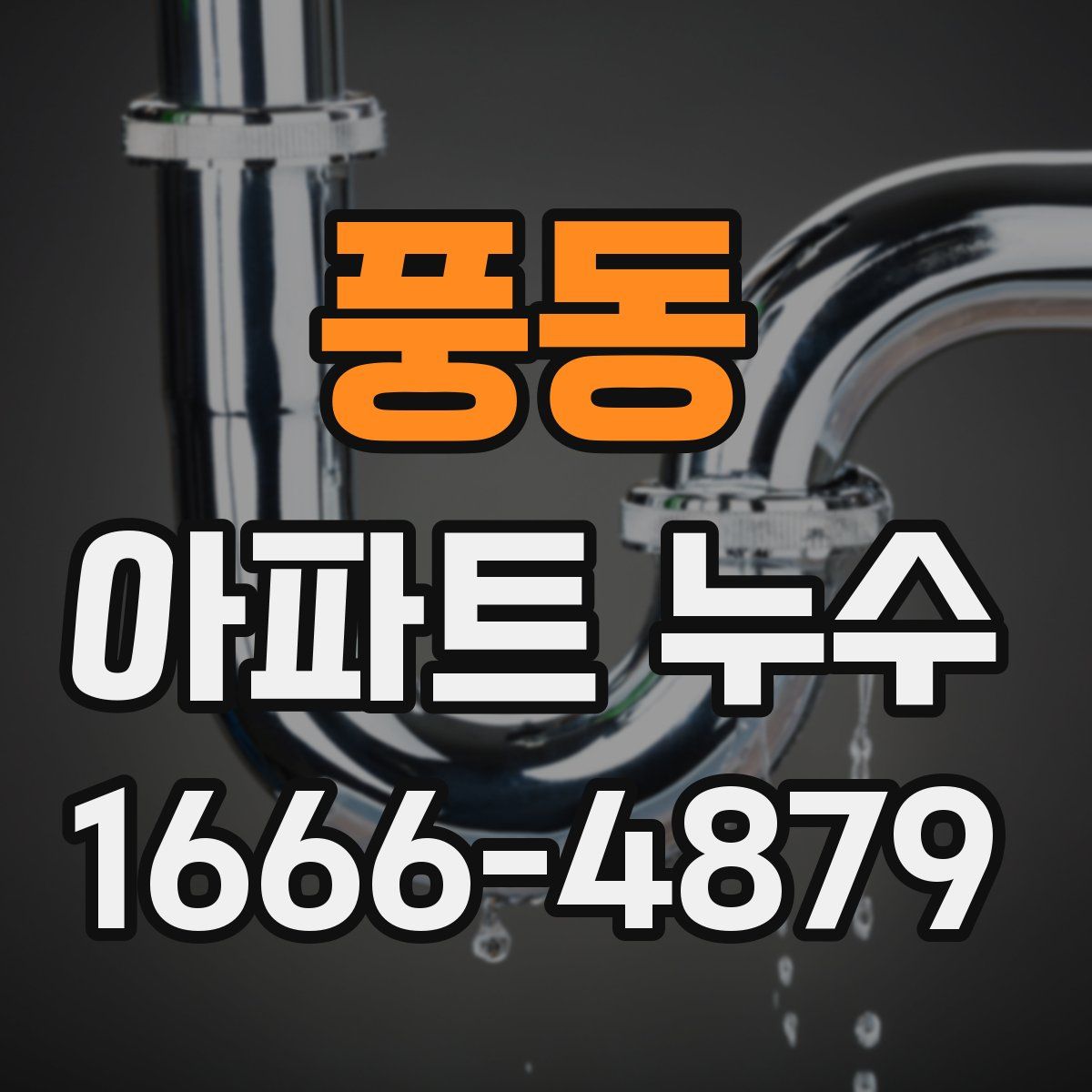 풍동 아파트 누수