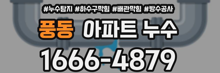 풍동 아파트 누수