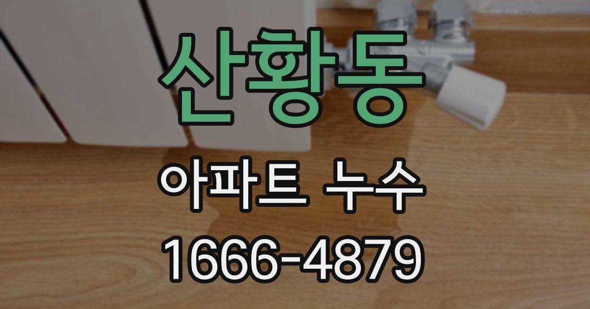 산황동 아파트 누수