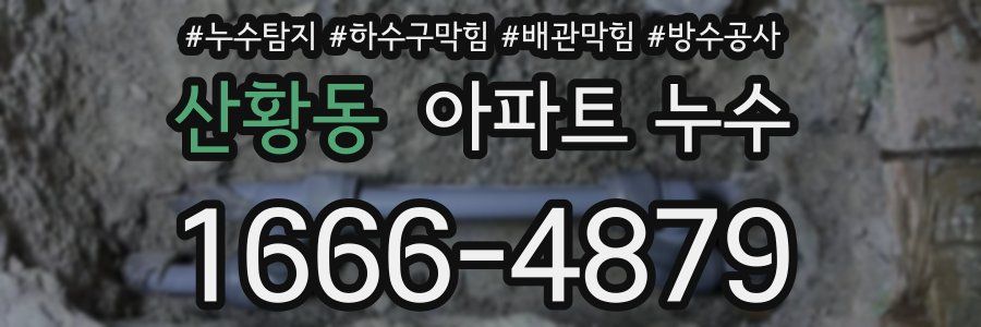 산황동 아파트 누수