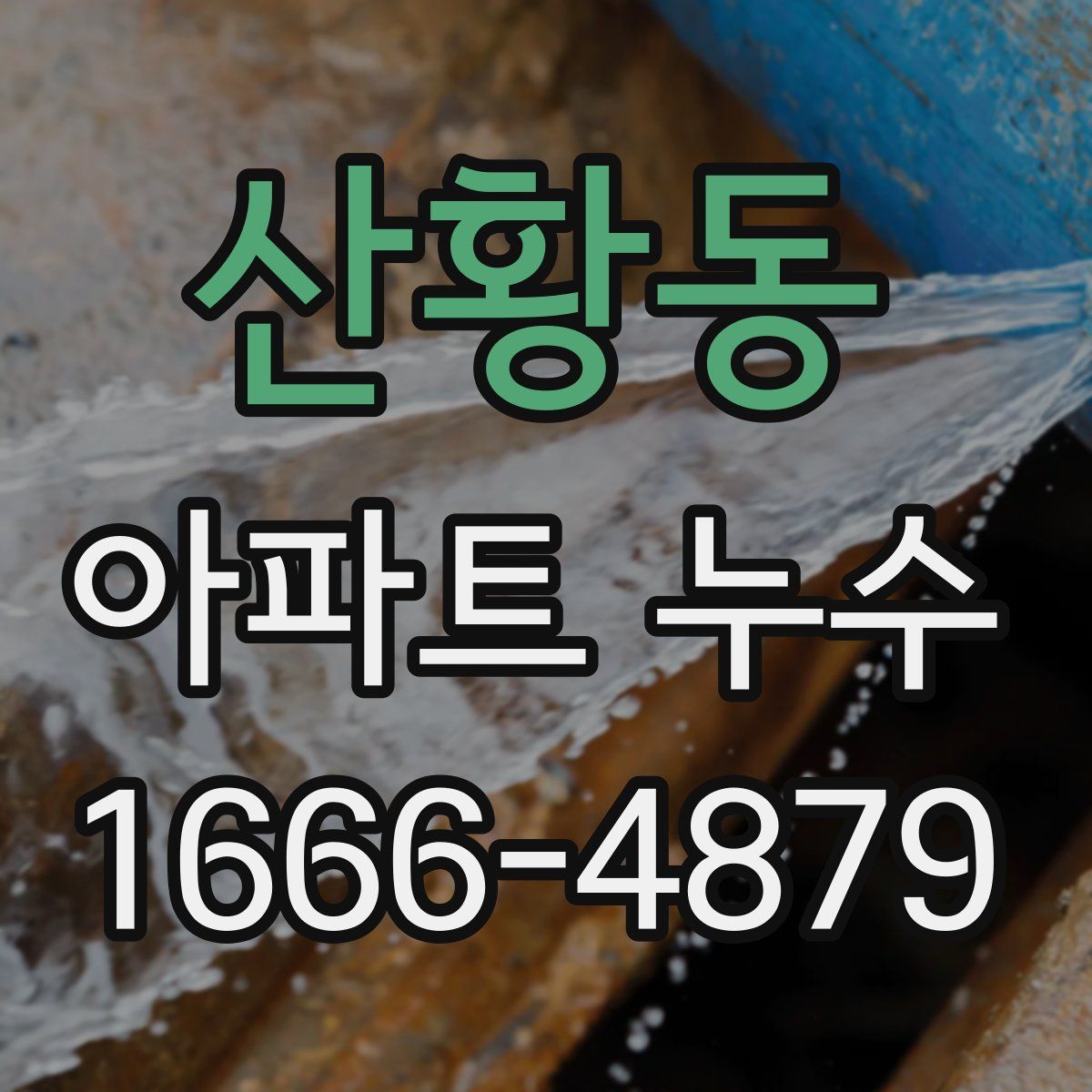 산황동 아파트 누수