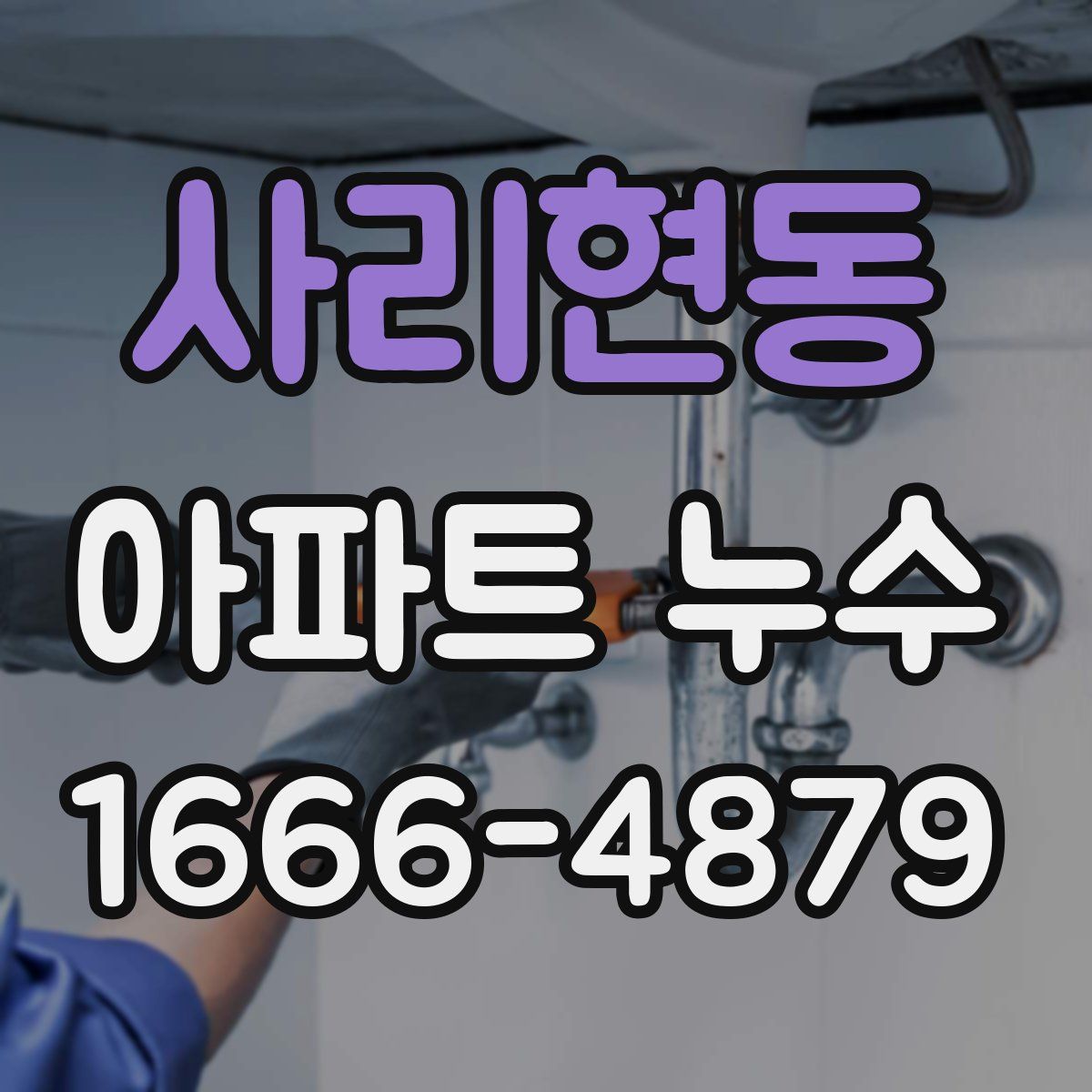 사리현동 아파트 누수