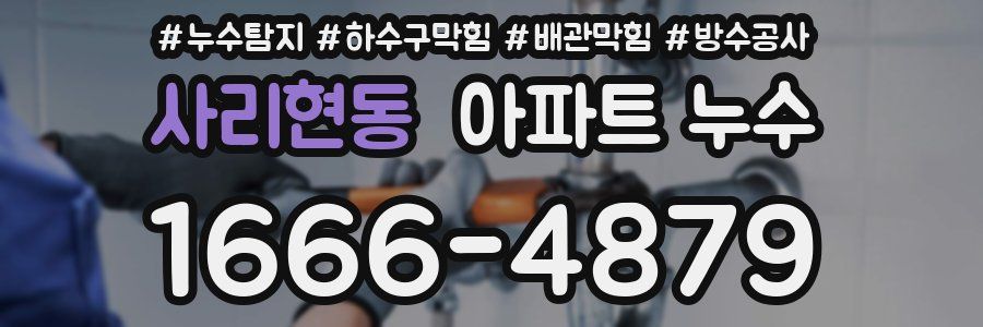 사리현동 아파트 누수