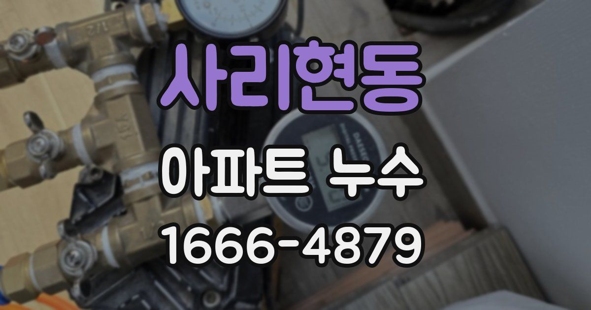 사리현동 아파트 누수