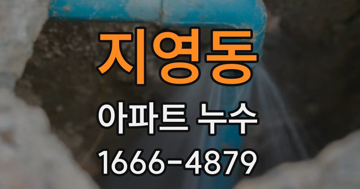 지영동 아파트 누수