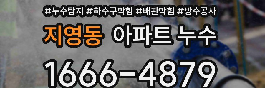 지영동 아파트 누수