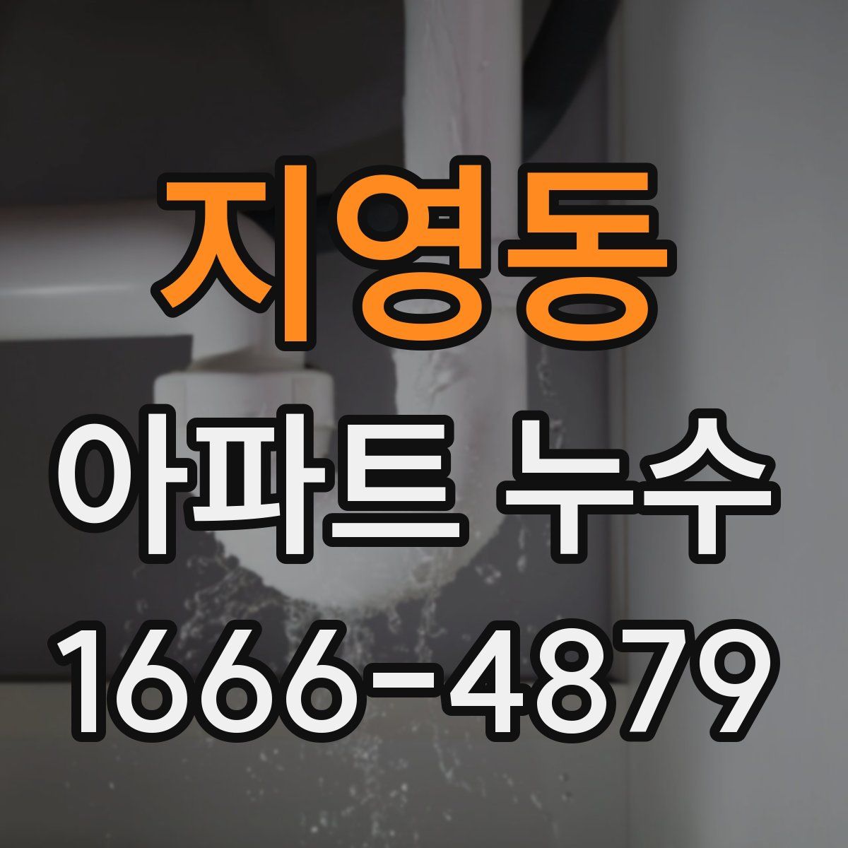 지영동 아파트 누수