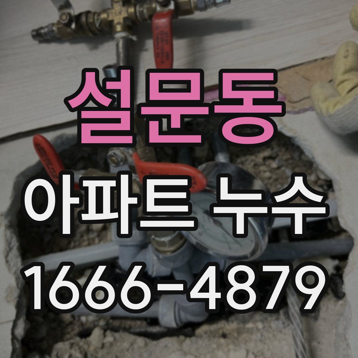 설문동 아파트 누수