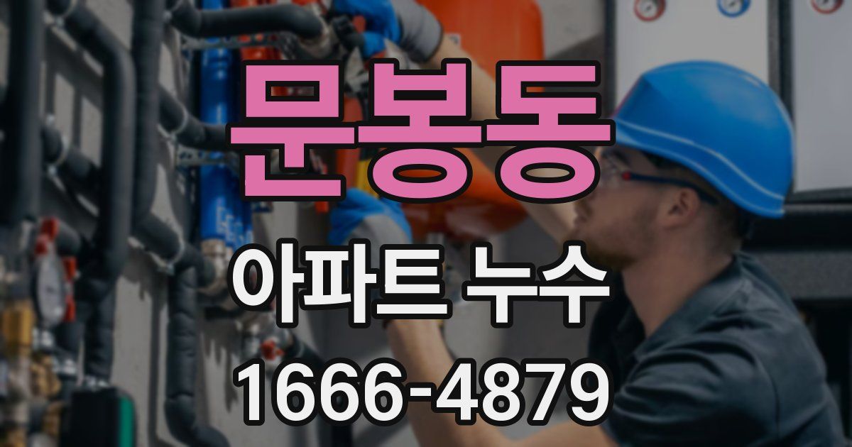 문봉동 아파트 누수