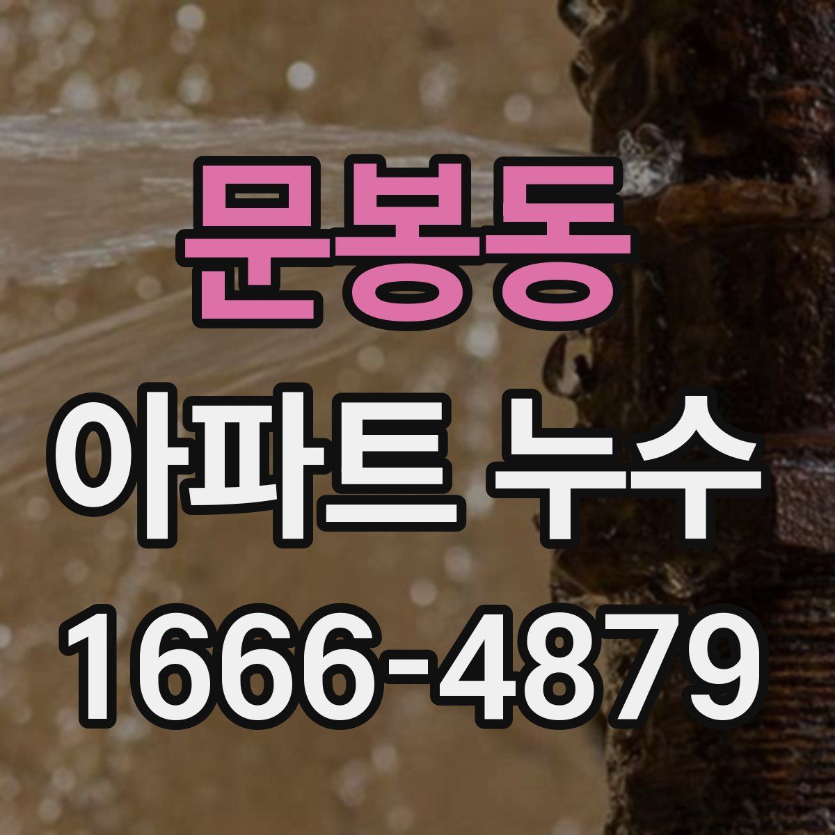 문봉동 아파트 누수